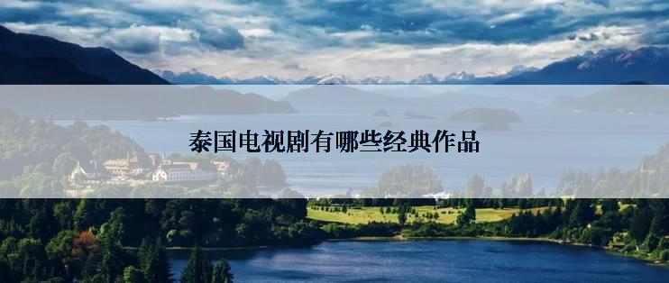 泰国电视剧有哪些经典作品