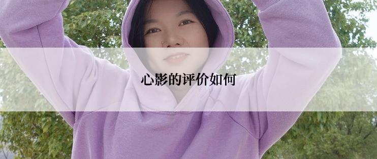 心影的评价如何