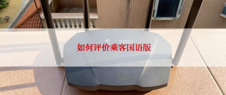  如何评价乘客国语版