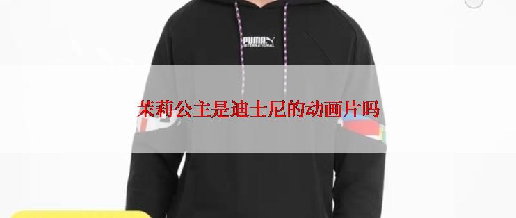 茉莉公主是迪士尼的动画片吗