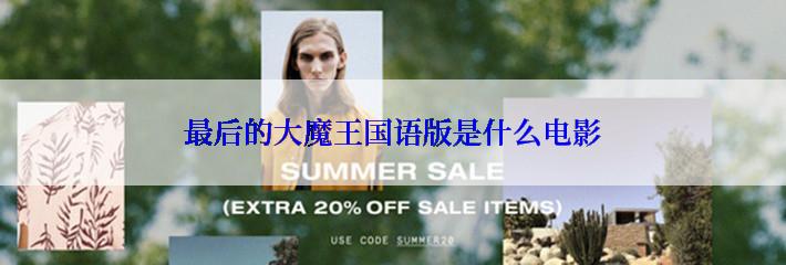 最后的大魔王国语版是什么电影