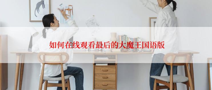  如何在线观看最后的大魔王国语版