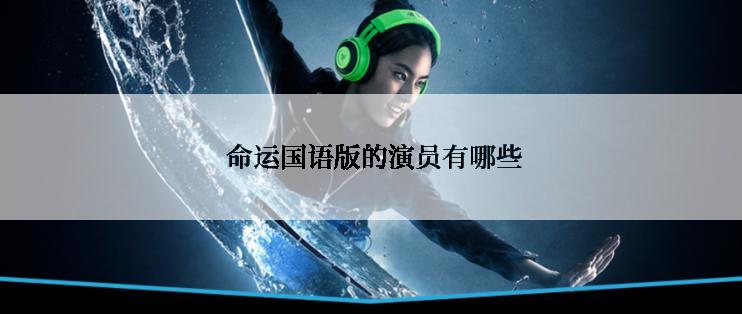  命运国语版的演员有哪些