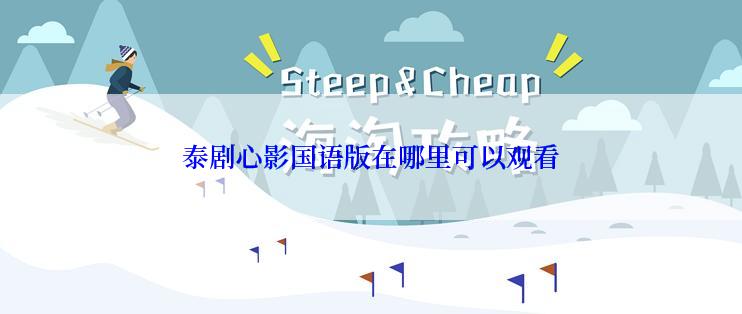 泰剧心影国语版在哪里可以观看