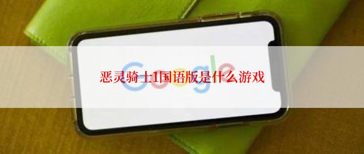 恶灵骑士1国语版是什么游戏