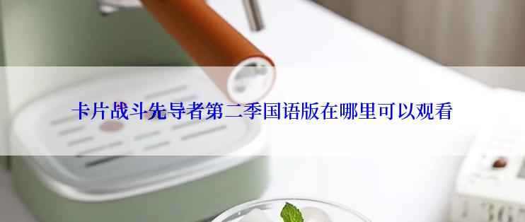 卡片战斗先导者第二季国语版在哪里可以观看