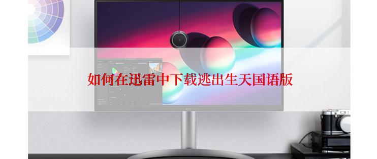  如何在迅雷中下载逃出生天国语版