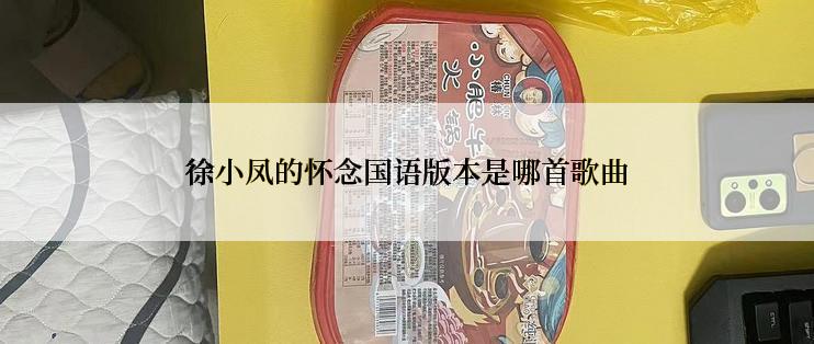 徐小凤的怀念国语版本是哪首歌曲