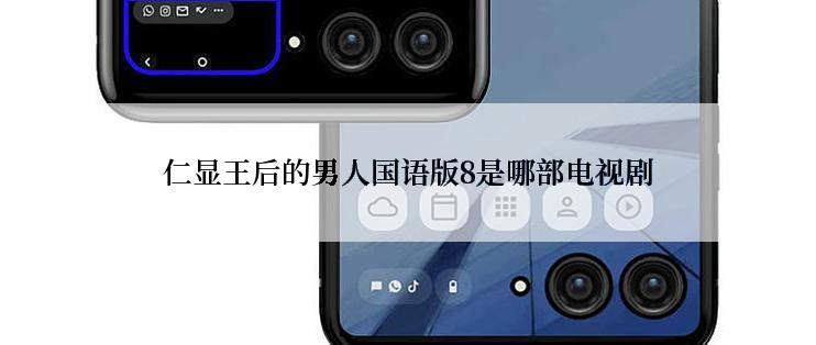 仁显王后的男人国语版8是哪部电视剧