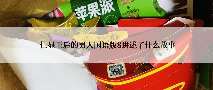  仁显王后的男人国语版8讲述了什么故事