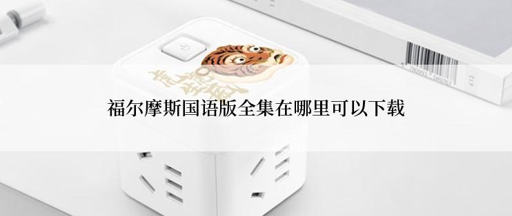 福尔摩斯国语版全集在哪里可以下载