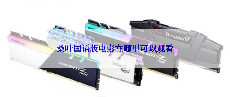 桑叶国语版电影在哪里可以观看