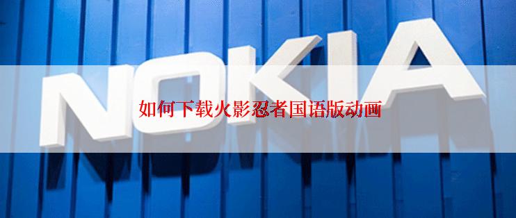 如何下载火影忍者国语版动画