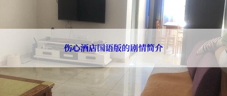 伤心酒店国语版的剧情简介