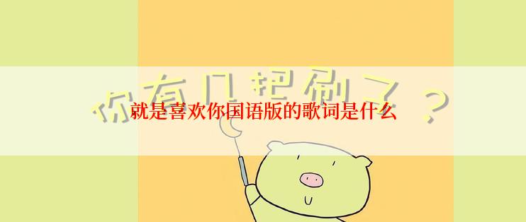 就是喜欢你国语版的歌词是什么