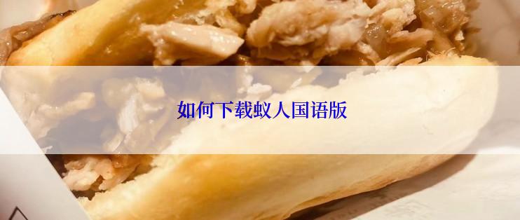  如何下载蚁人国语版
