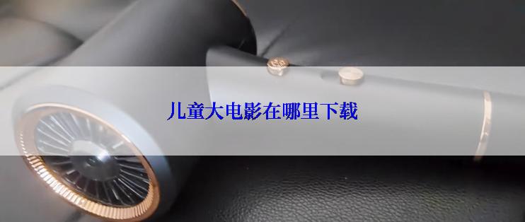 儿童大电影在哪里下载