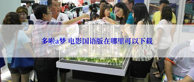 多啦a梦 电影国语版在哪里可以下载
