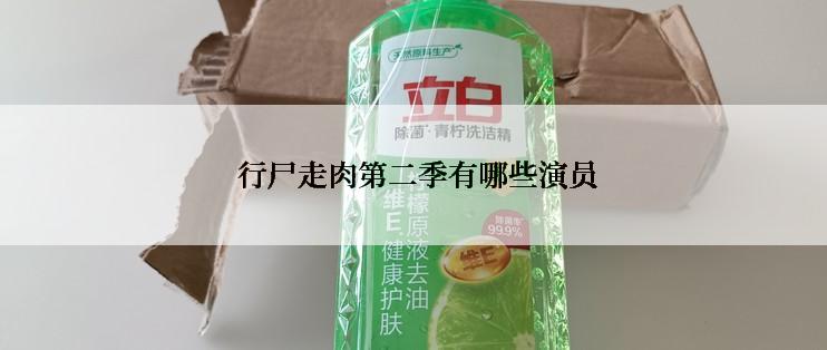 行尸走肉第二季有哪些演员