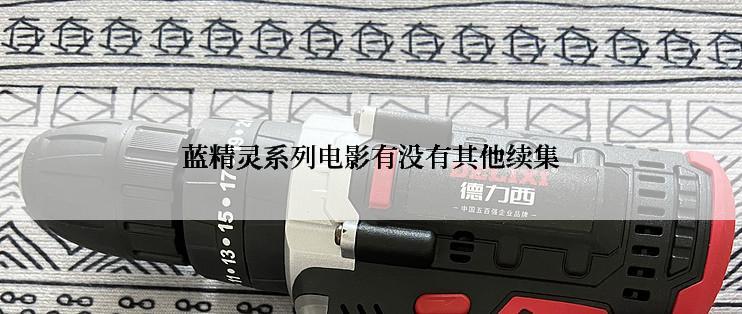 蓝精灵系列电影有没有其他续集