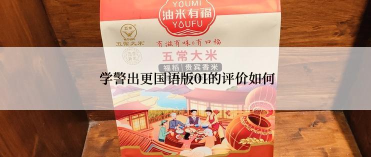 学警出更国语版01的评价如何