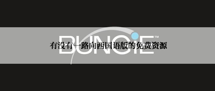  有没有一路向西国语版的免费资源