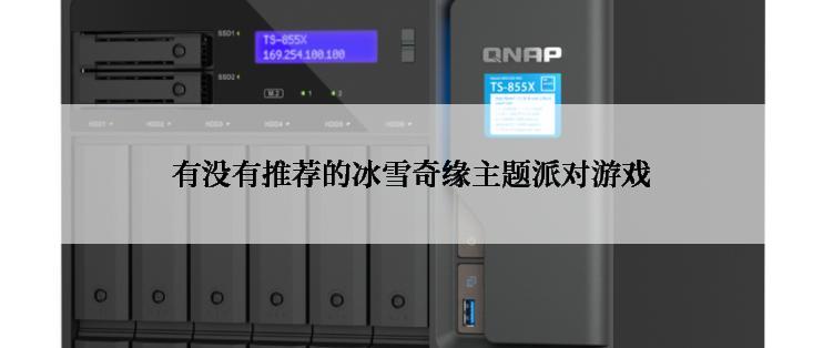 有没有推荐的冰雪奇缘主题派对游戏