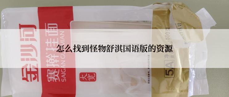 怎么找到怪物舒淇国语版的资源