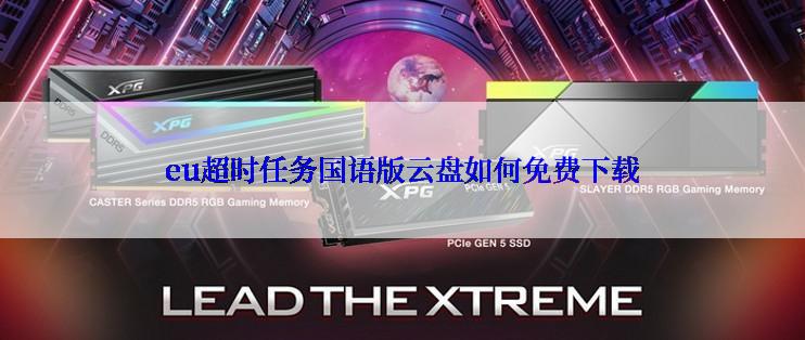 eu超时任务国语版云盘如何免费下载