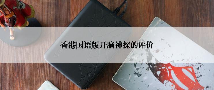 香港国语版开脑神探的评价