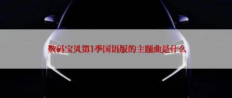  数码宝贝第1季国语版的主题曲是什么