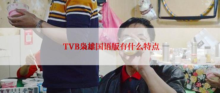  TVB枭雄国语版有什么特点