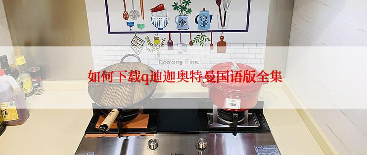 如何下载q迪迦奥特曼国语版全集