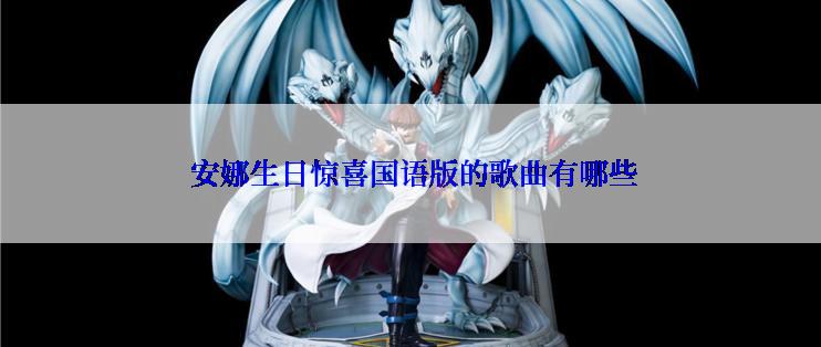 安娜生日惊喜国语版的歌曲有哪些
