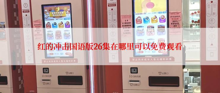 红的冲击国语版26集在哪里可以免费观看
