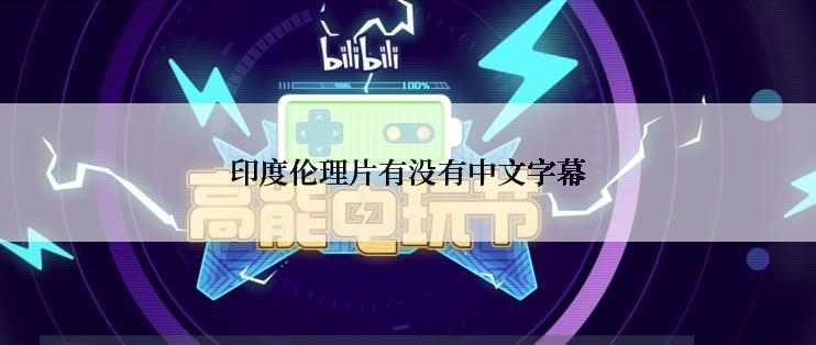 印度伦理片有没有中文字幕