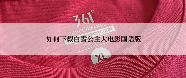  如何下载白雪公主大电影国语版