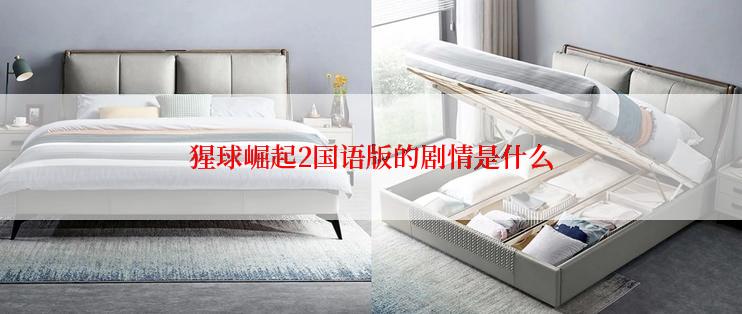 猩球崛起2国语版的剧情是什么