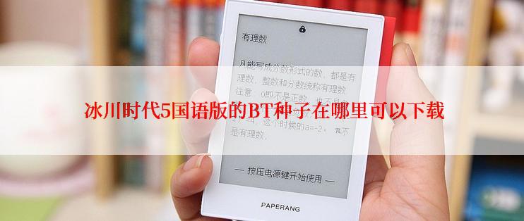  冰川时代5国语版的BT种子在哪里可以下载