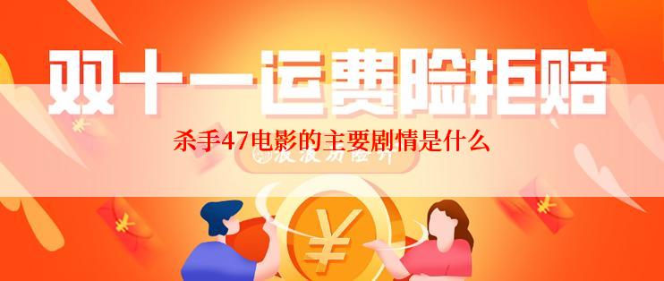 杀手47电影的主要剧情是什么