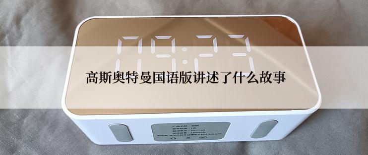 高斯奥特曼国语版讲述了什么故事