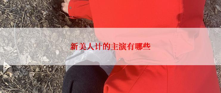 新美人计的主演有哪些