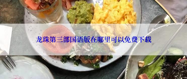 龙珠第三部国语版在哪里可以免费下载