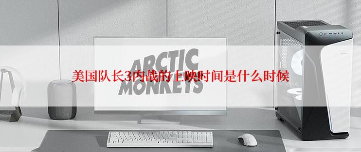 美国队长3内战的上映时间是什么时候