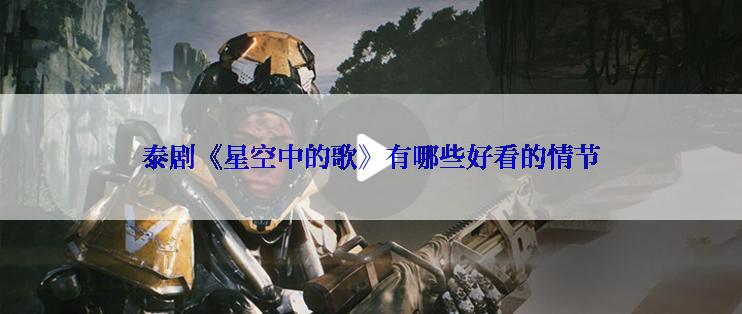 泰剧《星空中的歌》有哪些好看的情节