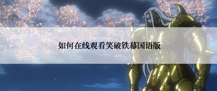 如何在线观看笑破铁幕国语版