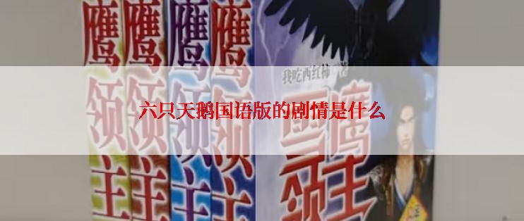 六只天鹅国语版的剧情是什么