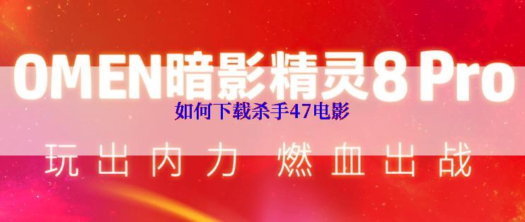 如何下载杀手47电影