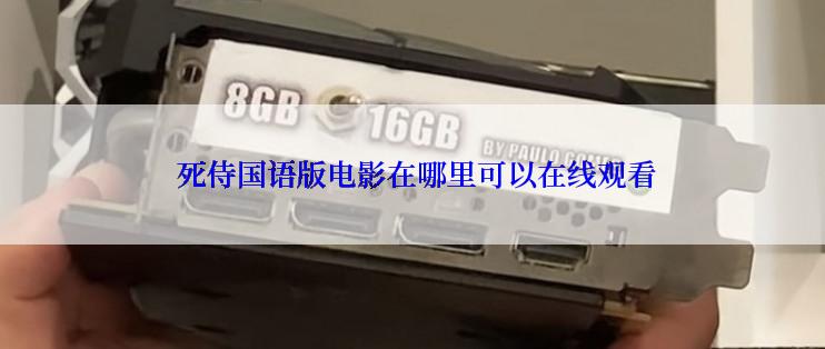  死侍国语版电影在哪里可以在线观看