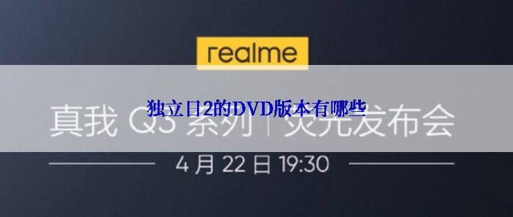 独立日2的DVD版本有哪些